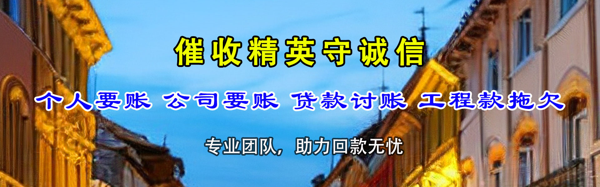 市中区收账公司